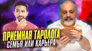 Сложнейший Выбор Мужа | Приемная Таролога с Сергеем Савченко