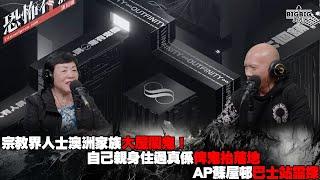 宗教界人士澳洲家族大屋鬧鬼！自己親身住過真係俾鬼抬落地｜AP蘇屋邨巴士站靈探 嘉賓：轉姐《恐怖在線》 第4207集 02-01-2025