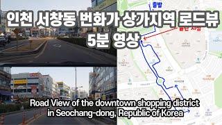 인천 서창동 번화가 상가지역 로드뷰 / Road View of the downtown shopping district in Seochang-dong, Incheon Korea