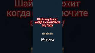 Сильная Защита от Шайтана  #quran #коран