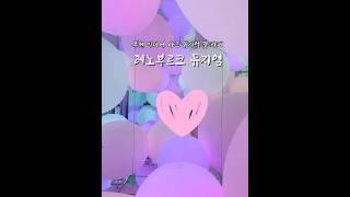 부천에 이런곳이?! 데이트하기도 아이랑 가기도 너무 좋은 미디어아트 전시 #shorts #shortsvideo #travel #mediaart #art #exhibition