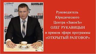 Руководитель Центра "ЗаконЪ" Олег Рукавицын в прямом эфире программы "Открытый разговор"