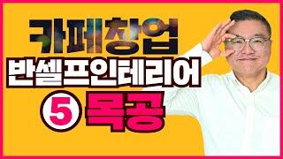 반셀프 인테리어로 비용절감하기_5.목공