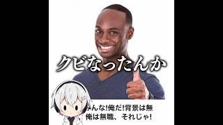 【クビ】やぁみんな、俺だ！の殿堂入りボケてがマジでツッコミどころ満載だったwww【1124弾】