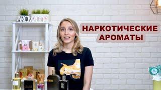 НАРКОТИЧЕСКИЕ АРОМАТЫ / AromaCODE.ru