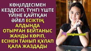 ЖАП-ЖАҢА, ҚЫЗЫҚ ӘҢГІМЕ! Көңілдесімен кездесіп, түнгі үште үйіне қайтқан әйел....