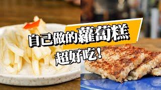 【 不失敗的蘿蔔糕 】 ｜古早味蘿蔔糕  ｜港式蘿蔔糕｜連皮都能吃  ｜ 刷新你對蘿蔔糕的印象 ｜