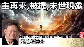 主再來, 被提, 末世現象 - 溫偉耀博士[平信徒系統神學系列 - 教會論 : 實踐生命 - 第4講]【AI繁簡字幕 - NON AUDIT VERSION】