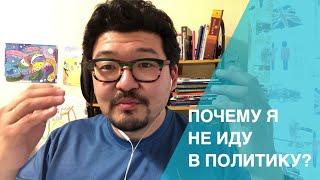 Данияр Аманалиев: Почему я не иду в политику?