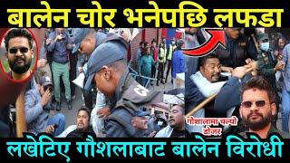 बालेन चोर भनेपछि लफडा लखेटिए गौशलाबाट बालेन विरोधी  || Balen Shah || Khabarstation