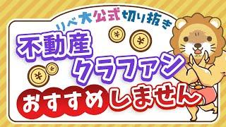 【お金のニュース】なぜ？国土交通省が不動産クラウドファンディングの「実務マニュアル」を公開【リベ大公式切り抜き】