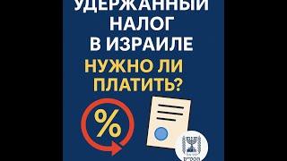 Удержанный налог в Израиле