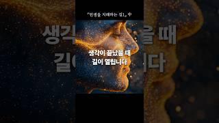 지혜의 말씀 157 | 『인생을 지배하는 길1』"생각이 끝났을때 길이 열립니다 "  #한국교문사 #마음 #감사 #행복 #건강 #인생을지배하는길