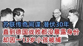 苏联间谍大师，成功潜伏30年帮助苏联造出原子弹，直到德国战败都没暴露身份，却因一13岁小孩被捕，苏联不惜代价也要换回他