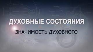 ЗНАЧИМОСТЬ ДУХОВНОГО. КАББАЛА: Серия "Духовные состояния"