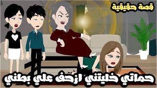 حماتي خليتني ازحف علي بطني و داست عليا قدام عيالي| قصة حقيقية