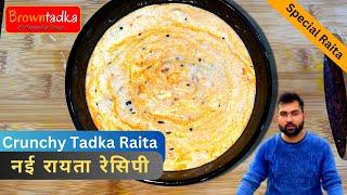 Crunchy Tadka Raita | तड़का रायता | Special Raita Recipe  