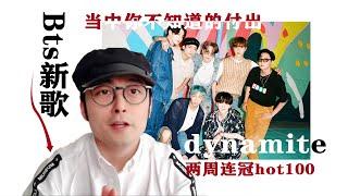 回顾 BTS新歌Dynamite 两周连冠hot100，当中你不知道的付出