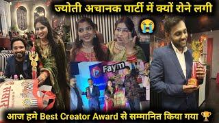 आज हमे best creator award से सम्मानित किया गया  | ज्योती अचानक पार्टी में क्यों रोने लगी  | vlogs