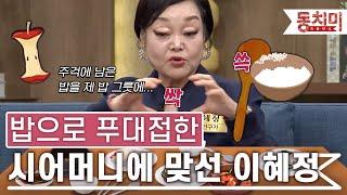 [TALK 쏘다] 밥으로 푸대접 하는 시어머니 맞대응한 이혜정｜#TALK 쏘다