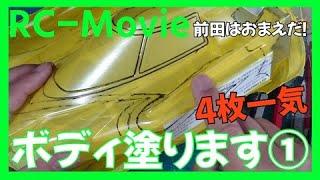 ボディ塗ります①