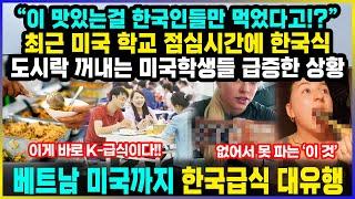 최근 미국 학교 점심시간에 한국식 도시락 꺼내는 미국학생들 급증한 상황