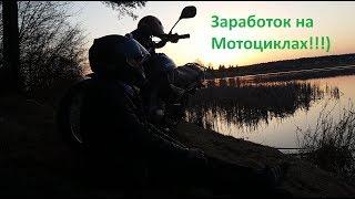 Мотомеханик-как поднять бабла?)(Заработок на мотоциклах)