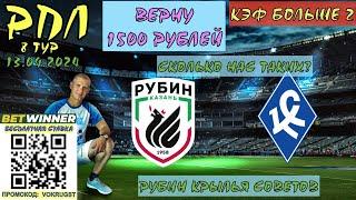 РУБИН КРЫЛЬЯ СОВЕТОВ / РПЛ / 8 ТУР / 13 СЕНТЯБРЯ / ПРОГНОЗ И СТАВКА НА ФУТБОЛ / ПРОГНОЗ НА МАТЧ