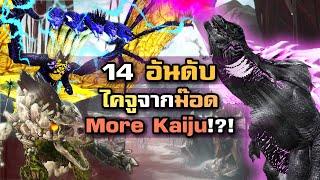 14 อันดับ Kaiju จากม๊อด More Kaiju I ARK Mod Showcase