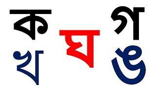 ব্যঞ্জনবর্ণ ক খ গ ঘ  Bangla Banjonborno। ব্যঞ্জনবর্ণ শিখি । Bengali Alphabet