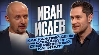 Иван Исаев | Как каждый день создавать себе медийный капитал?