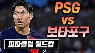 [생] 이강인 교체출전!! LIVE, PSG vs 보타포구