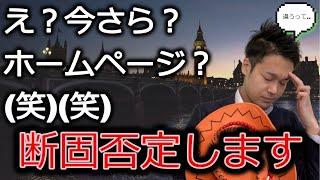 今さらホームページ？(笑)って思う方を完全論破します