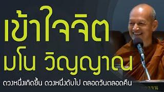 เข้าใจ จิต มโน วิญญาณ | ผู้สดับในคำตถาคต ไม่ละความเพียร ปรินิพพานแน่นอน 