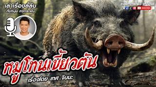 เล่าเรื่องลี้ลับกับหนุ่มคงกระพัน | หมูโทนเขี้ยวตัน