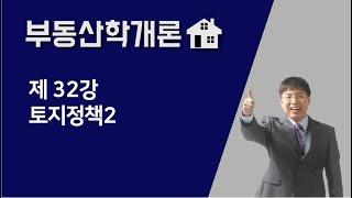 [공인중개사 부동산학개론-기출문제] 제 32강 토지정책2