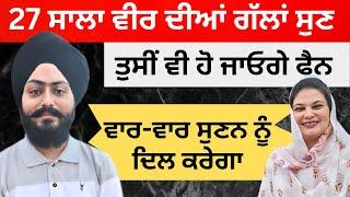 ਵਾਰ-ਵਾਰ ਸੁਣਨ ਨੂੰ ਦਿਲ ਕਰੇਗਾ 27 ਸਾਲਾ ਵੀਰ ਦੀਆਂ ਗੱਲਾਂ | ਤੁਸੀਂ ਵੀ ਹੋ ਜਾਓਗੇ ਫੈਨ | RD Productions |