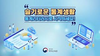 슬기로운 통계생활 통계리터러시로 시작하세요!