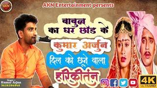 बाबुल का घर छोड़ के बेटी पिया के घर चली । Kumar Arjun New kirtan #video HD #2024 #bhakti ।