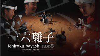 Kodo “Ichiroku-bayashi” (“Mountains” Version) 鼓童「一六囃子」山踏みバージョン