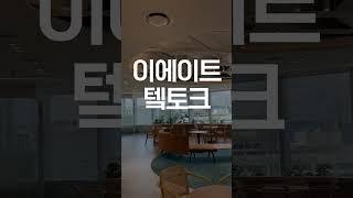 이에이트 텤토크 이제 시작합니다!