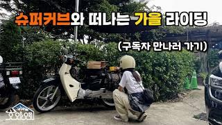 슈퍼커브와 CRF300L + 헌터커브 쓰리 혼다의 가을 바이트 투어  ️/서울 근교 라이딩 코스/바이크투어 #슈퍼커브110#CRF300L#혼다#가을바이크투어