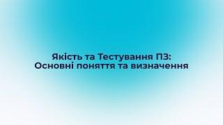 Якість та Тестування ПЗ: Основні поняття та визначення