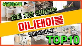 미니테이블 추천 판매순위 Top10 || 가격 평점 후기 비교