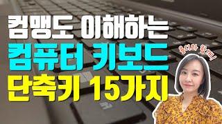 컴퓨터기초 | 키보드 단축키 사용법 15가지! 10분이면 컴맹도 이해할 수 있어요! | 무료 자료 다운받으세요!