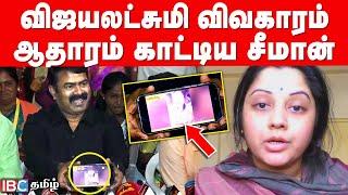  விஜயலட்சுமி விவகாரம்... ஆதாரம் காட்டிய சீமான் | Seeman vs Vijayalakshmi | IBC Tamil | NTK