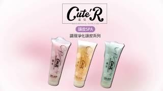 【麗髮苑PrettyHair】Cute'R 蔻兒 精油頭皮去角質霜 頭皮去脂凝露