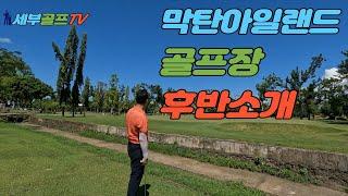 [필리핀 세부골프 TV ] 막탄아일랜드 후반9홀 골프장 골치부부가 소개하는 영상입니다.