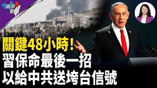 習為何這樣露面？台示意備戰？美將軍：未來48小時 攸關歷史【兩岸要聞】