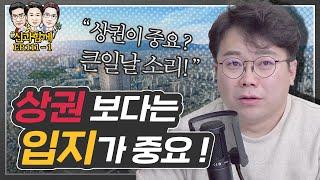 상가투자, 상권 보다는 입지가 더 중요하다?! (f. 김종율 대표) [신과함께#111-1]